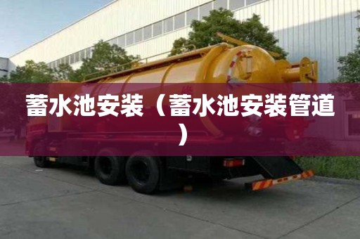 蓄水池安裝（蓄水池安裝管道）