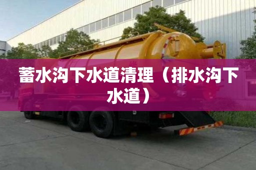 蓄水溝下水道清理（排水溝下水道）
