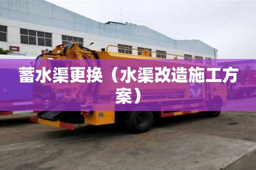 蓄水渠更換（水渠改造施工方案）