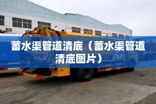蓄水渠管道清底（蓄水渠管道清底圖片）
