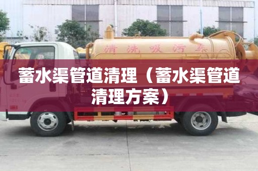 蓄水渠管道清理（蓄水渠管道清理方案）