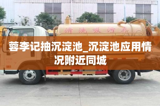 蓉李記抽沉淀池_沉淀池應用情況附近同城