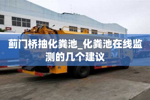 薊門橋抽化糞池_化糞池在線監測的幾個建議