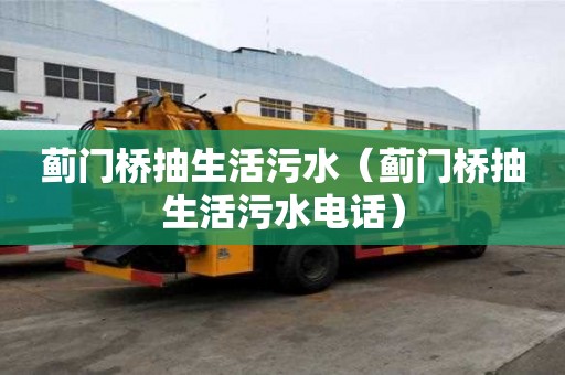 薊門橋抽生活污水（薊門橋抽生活污水電話）