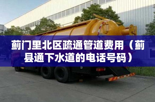 薊門(mén)里北區(qū)疏通管道費(fèi)用（薊縣通下水道的電話號(hào)碼）