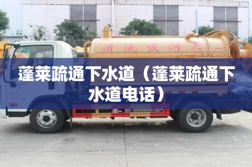 蓬萊疏通下水道(蓬萊疏通下水道電話) 蓬萊疏通下水道(蓬萊疏通下水道電話)