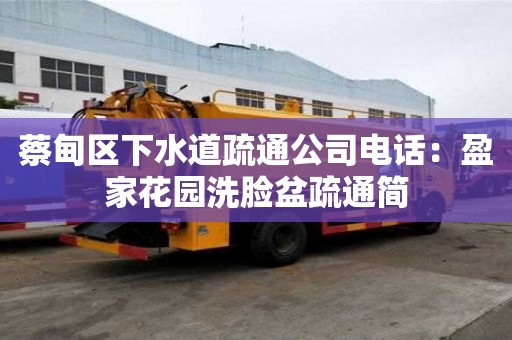 蔡甸區下水道疏通公司電話：盈家花園洗臉盆疏通簡