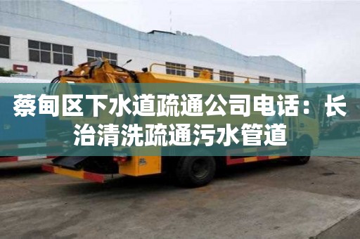 蔡甸區下水道疏通公司電話：長治清洗疏通污水管道