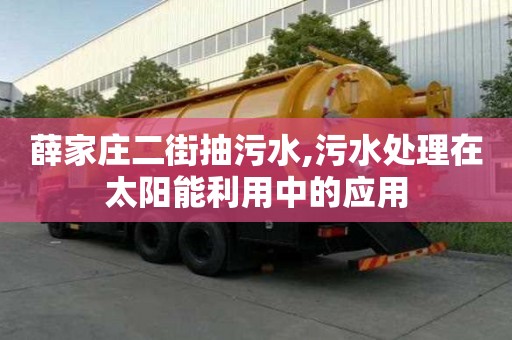 薛家莊二街抽污水,污水處理在太陽能利用中的應(yīng)用