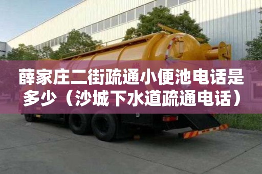 薛家莊二街疏通小便池電話是多少（沙城下水道疏通電話）
