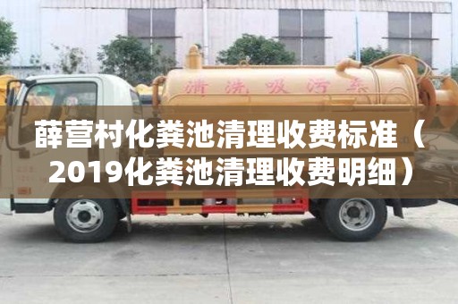薛營村化糞池清理收費標準（2019化糞池清理收費明細）