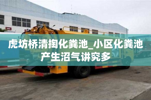 虎坊橋清掏化糞池_小區化糞池產生沼氣講究多