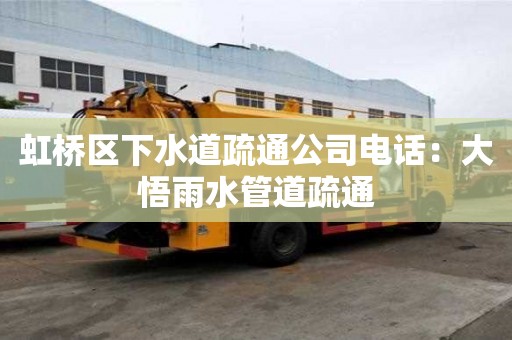 虹橋區下水道疏通公司電話：大悟雨水管道疏通