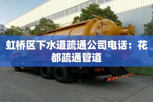 虹橋區下水道疏通公司電話：花都疏通管道