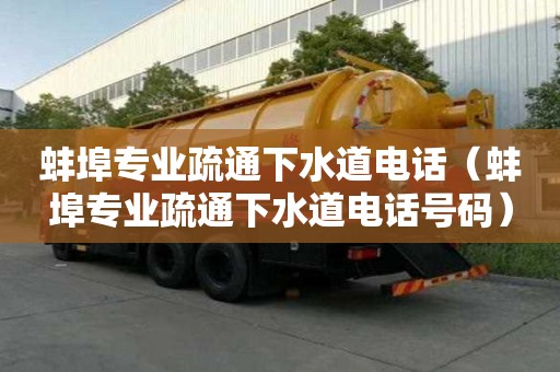 蚌埠專業(yè)疏通下水道電話（蚌埠專業(yè)疏通下水道電話號碼）