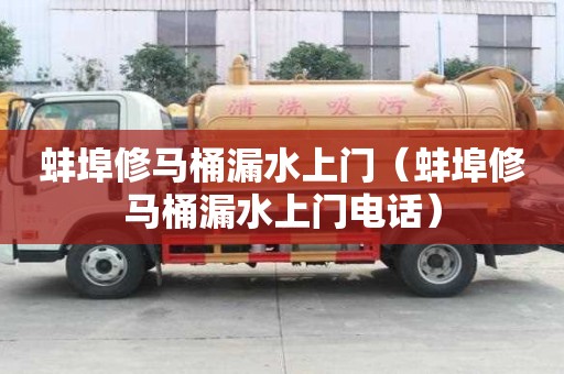 蚌埠修馬桶漏水上門（蚌埠修馬桶漏水上門電話）