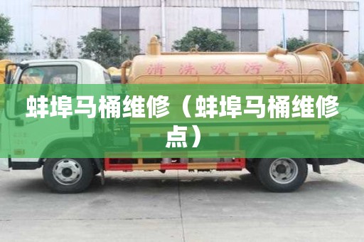 蚌埠馬桶維修（蚌埠馬桶維修點(diǎn)）
