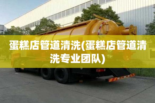蛋糕店管道清洗(蛋糕店管道清洗專業團隊)