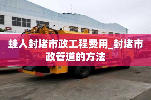 蛙人封堵市政工程費用_封堵市政管道的方法