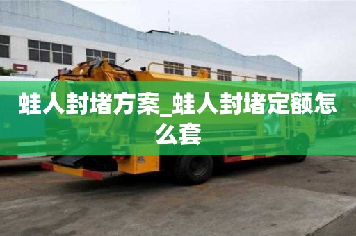 蛙人封堵方案_蛙人封堵定額怎么套