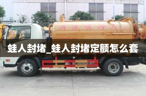 蛙人封堵_蛙人封堵定額怎么套