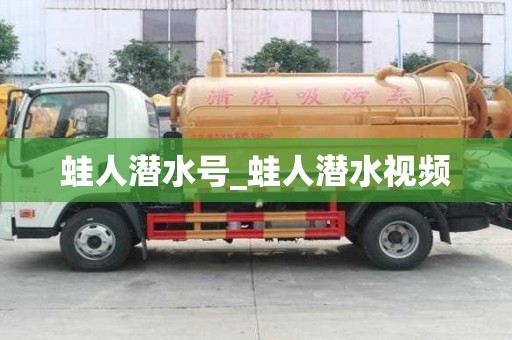蛙人潛水號_蛙人潛水視頻