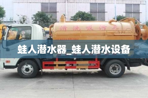 蛙人潛水器_蛙人潛水設備 蛙人潛水器_蛙人潛水設備