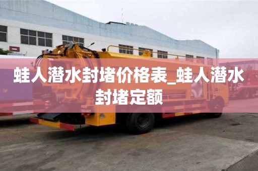 蛙人潛水封堵價格表_蛙人潛水封堵定額