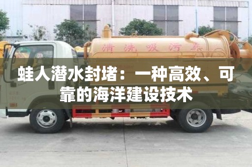 蛙人潛水封堵：一種高效、可靠的海洋建設技術
