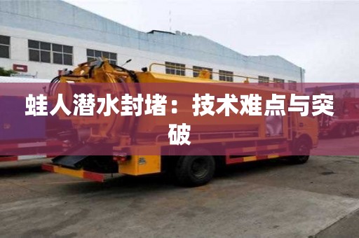 蛙人潛水封堵：技術難點與突破