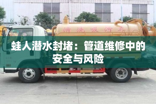 蛙人潛水封堵：管道維修中的安全與風險