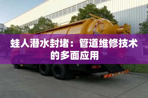 蛙人潛水封堵：管道維修技術的多面應用