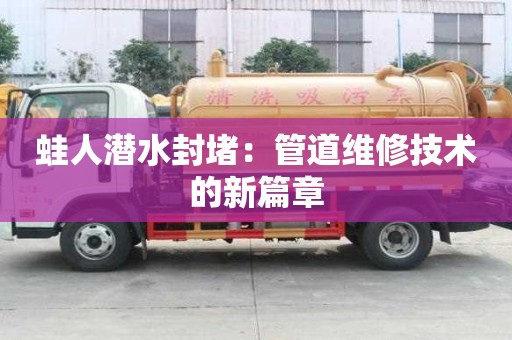 蛙人潛水封堵：管道維修技術的新篇章