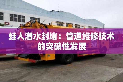 蛙人潛水封堵：管道維修技術的突破性發展