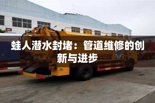蛙人潛水封堵：管道維修的創新與進步