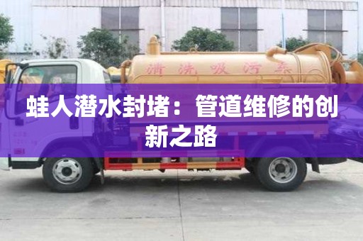 蛙人潛水封堵:管道維修的創新之路 蛙人潛水封堵:管道維修的創新之路