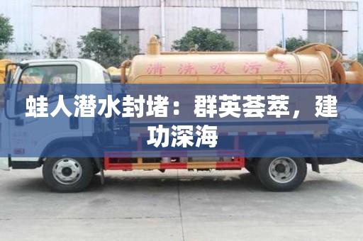 蛙人潛水封堵：群英薈萃，建功深海