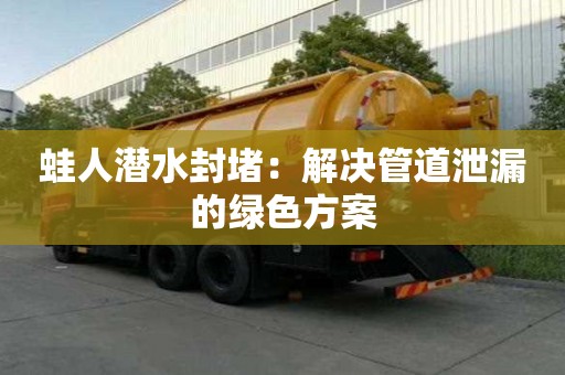 蛙人潛水封堵：解決管道泄漏的綠色方案
