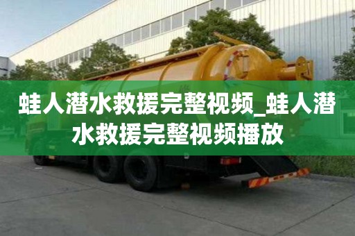 蛙人潛水救援完整視頻_蛙人潛水救援完整視頻播放