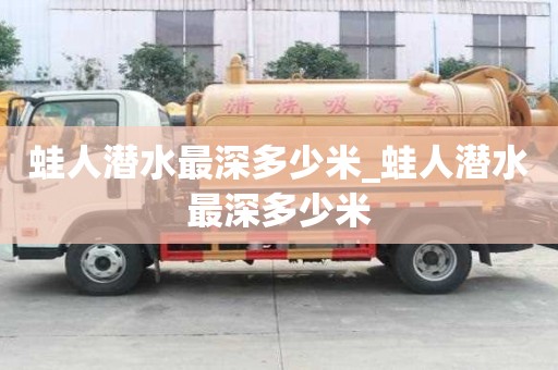 蛙人潛水最深多少米_蛙人潛水最深多少米