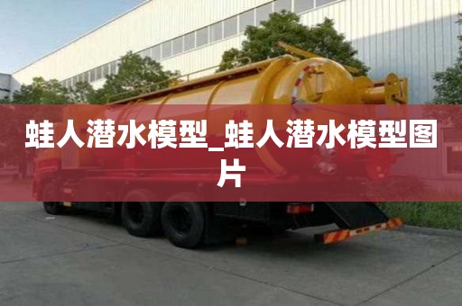 蛙人潛水模型_蛙人潛水模型圖片