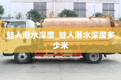 蛙人潛水深度_蛙人潛水深度多少米