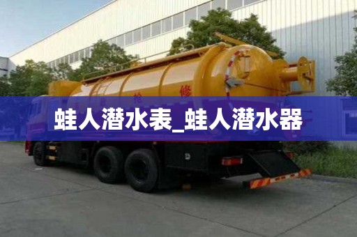 蛙人潛水表_蛙人潛水器