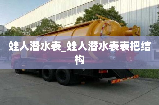 蛙人潛水表_蛙人潛水表表把結構