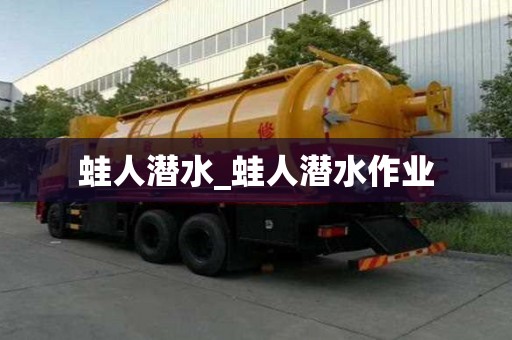 蛙人潛水_蛙人潛水作業(yè)