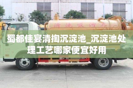 蜀都佳宴清掏沉淀池_沉淀池處理工藝哪家便宜好用