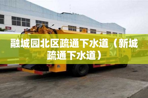融城園北區疏通下水道（新城疏通下水道）