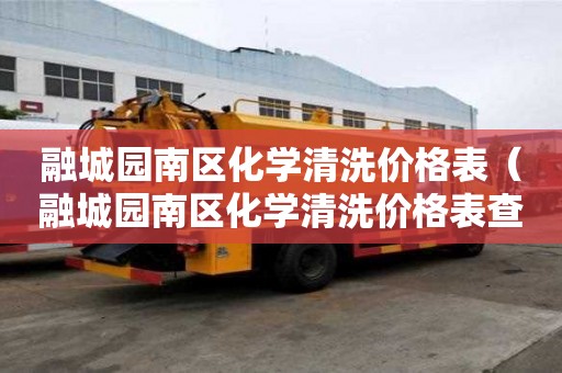融城園南區化學清洗價格表（融城園南區化學清洗價格表查詢）