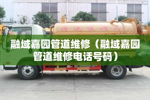 融域嘉園管道維修（融域嘉園管道維修電話號碼）