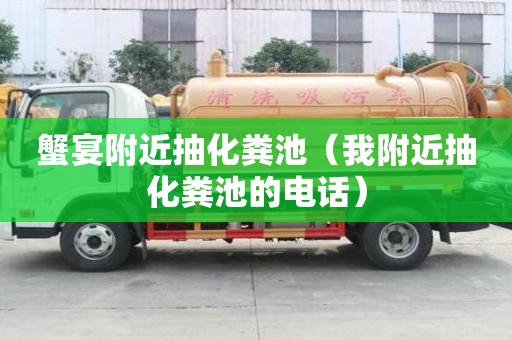 蟹宴附近抽化糞池(我附近抽化糞池的電話) 蟹宴附近抽化糞池(我附近抽化糞池的電話)